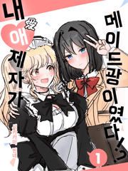 내 애제자가 메이드 광이였다!?