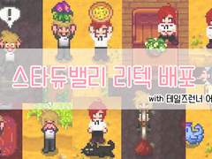 스타듀밸리 어둠 형제+솜사탕 헤어 리텍 배포 (~2024.01.31)