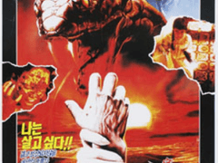 H271) 사탄 (Curse 2: The Bite, 1989)