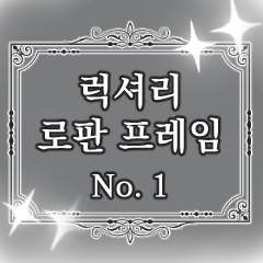 럭셔리 로판 프레임 No.1 판매