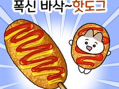 05화 바삭 바삭! 핫도그🍽_일상 음식 만화 슴슴한 식사