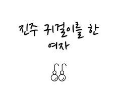 진주 귀걸이를 한 여자