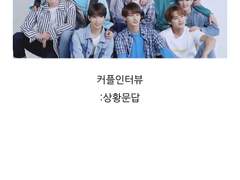 [세븑틴 팬픽]커플인터뷰 09.애인한테 혼났던 적?