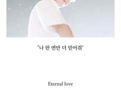 [세븑틴팬픽|호우팬픽]호우끼리 카톡하기 Eternal love 2.나 믿어,책임질게