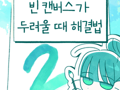 빈 캔버스가 두려울 때 해결법 2