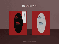 02. 살육의 바다