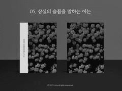 05. 상실의 슬픔을 말하는 이는