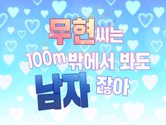 [해량무현ts] 무현 씨는 100m 밖에서 봐도 남자잖아 (3)