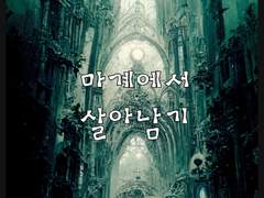 마계에서 살아남기 외전