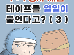 1+1 행사 제품 테이프, 일일이 붙인다고? (3) + 쿠키컷