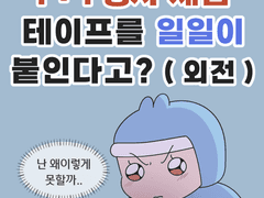 1+1 행사 제품 테이프, 일일이 붙인다고? (외전)