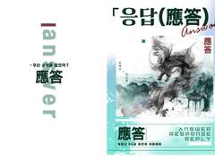 [제건신록] 응답應答