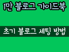초기 블로그 세팅 방법 - 1