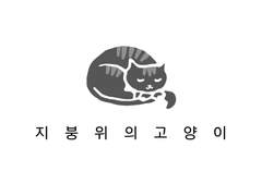 [모용자하] 지붕 위의 고양이