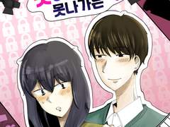 연애하지 못하면 못 나가는 방 1화