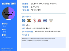 가비지타임 성향표!