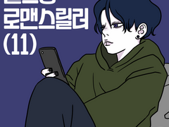 헬스장 로맨스토커 11~12화