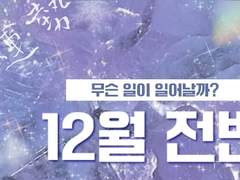 【- ̗̀👼월간운세】 12월 전반 총운세 12/1~12/16