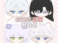 솜인형 도안 커미션