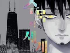 [로우루] 수묵의 세계