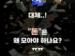 돈을 대체 왜 모아야 할까?