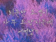 [죠죠/ 몹죠세, 승죠세] 회춘한 죠셉이 자꾸 도망치는데 어떡함?