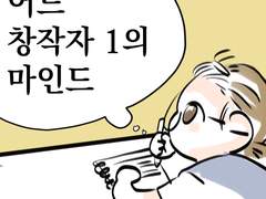 12.어느 창작자1의 마인드