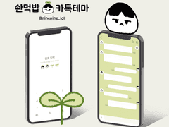 [ios 테마] 솬먹밥톡