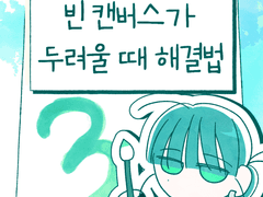 빈 캔버스가 두려울 때 해결법 3