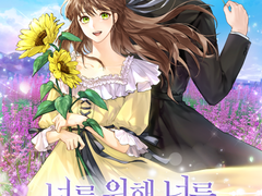 너를 위해 너를 포기하기로 했다