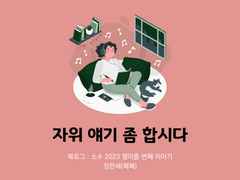 59. 자위 얘기 좀 합시다 / 정한새