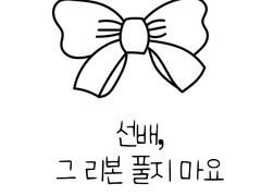 선배, 그 리본 풀지 마요