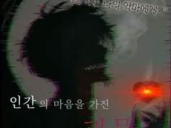 인간의 마음을 가진 괴물 上