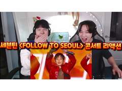 세븐틴 <FOLLOW TO SEOUL> 콘서트 리액션 | SEVENTEEN <FOLLOW TO SEOUL> Concert Reaction