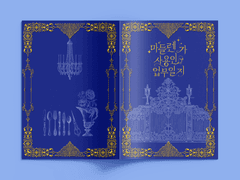 [마들에슾] 마들렌 가 사용인 업무 일지