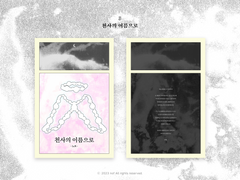 3. 천사의 이름으로