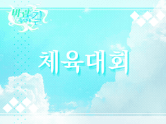 ▣ 바람이 불어오는 길 체육대회