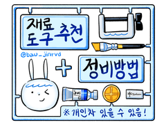 재료, 도구 추천&정비방법