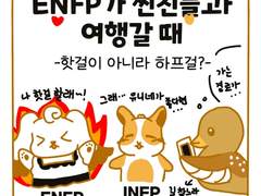 15.ENFP가 찐친들과 여행갈 때