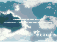 また 会える日まで