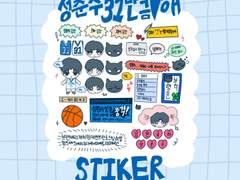 [스티커] 성준수31만큼♡해