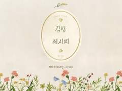 [백호열] 김밥 레시피