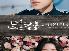 더킹 : 영원의군주 : 나의나라 (Spin-Off) 00