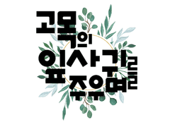 고목의 잎사귀를 주으며