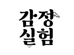 감정실험