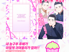 <내 농구부 후배가 이렇게 귀여울리 없어!!> 우명온 선입금 샘플