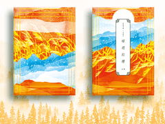 용하홍등(瑢遐紅燈) 원고 후기