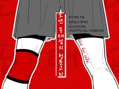 [태섭대만] 소년 송태섭의 청춘고뇌