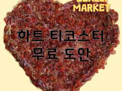 [짤리마켓] 뜨개 하트 모티브 무료 도안