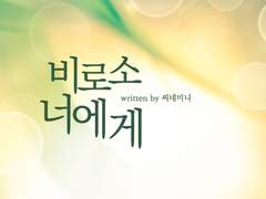 비소로 너에게(하)